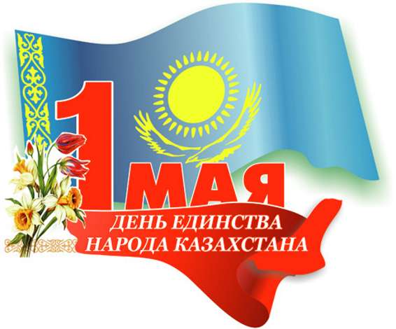 С Праздником 1 Мая — Днем Единства Народов Казахстана! | Asian Credit Fund