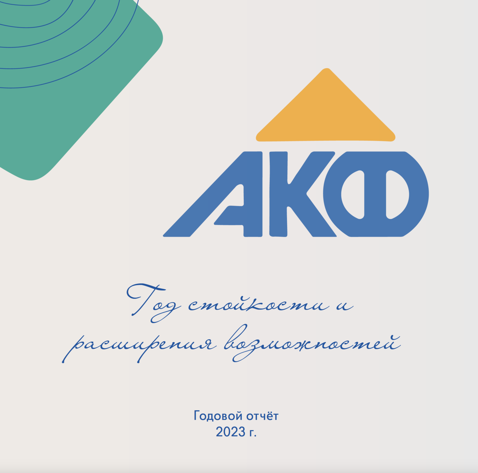 Азиатский кредитный фонд. Азиатский кредитный фонд. Азиатский кредитный фонд. Акфа логотип. Азиатский кредитный фонд.